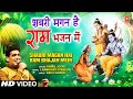 शबरी मगन है राम भजन में Shabri Magan Hai Ram Bhajan Mein I Ram B