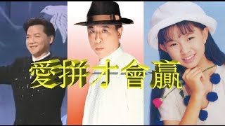 Download lagu 愛拼才會贏 - 所有語言(方言) - 閩南語 粵語 國語 mp3 Download lagu 愛拼才會贏 - 所有語言(方言) - 閩南語 粵語 國語 mp3