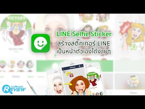 สอนวิธีใช้ LINE Selfie Sticker แอปฟรี สร้างสติ๊กเกอร์ LINE เป็นหน้าตัวเองได้ง่ายๆ