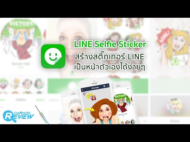   สอนวิธีใช้ LINE Selfie Sticker แอปฟรี สร้างสติ๊กเกอร์ LINE เป็นหน้าตัวเองได้ง่ายๆ
