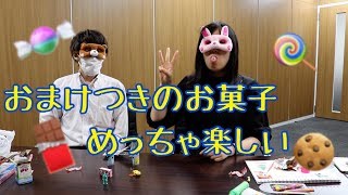 【衝撃のおまけ】最近のおまけ付き駄菓子が面白い！【全力で遊ぶ】