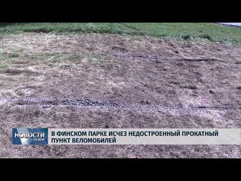 Новости Псков 23.08.2018 # В финском парке исчез недостроенный прокат веломобилей 