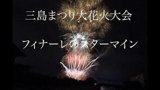 三島まつり大花火大会2022　ラストのスターマイン 4K
