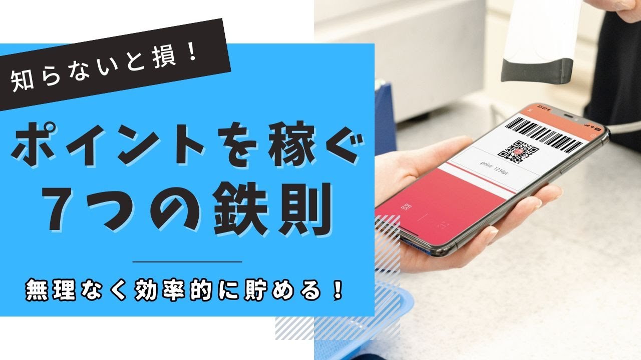 【ポイ活】無理なくポイントを効率的に貯める！知らないと損する7つの鉄則とは？