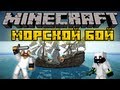 Морской Бой #1 - Minecraft - Прохождение PVP карты 