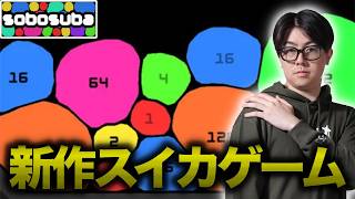 【sobosuba】スイカゲームなのか？？