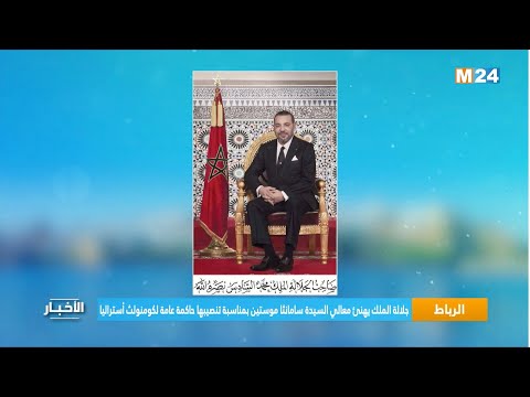 الرباط.. جلالة الملك يهنئ معالي السيدة سامانثا موستين بمناسبة تنصيبها حاكمة عامة لكومنولث أستراليا