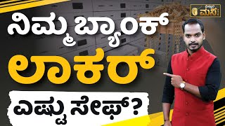 ನಿಮ್ಮ ಬ್ಯಾಂಕ್‌ ಲಾಕರ್‌ ಎಷ್ಟು ಸೇಫ್‌? | Vistara Money Plus | Is Bank Locker Safe Or Not