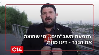 "מי שחוצה את הגדר - דינו מוות": סגן השר אלמוג כהן על תופעת השב"חים (חדשות ערוץ 14) - התמונה מוצגת ישירות מתוך אתר האינטרנט יוטיוב. זכויות היוצרים בתמונה שייכות ליוצרה. קישור קרדיט למקור התוכן נמצא בתוך דף הסרטון