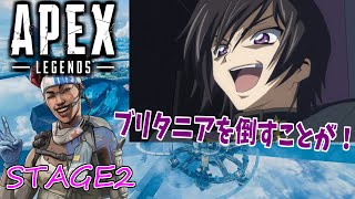 【声真似】ルルーシュのAPEXレジェンズ #2『偽り の ライフライン』