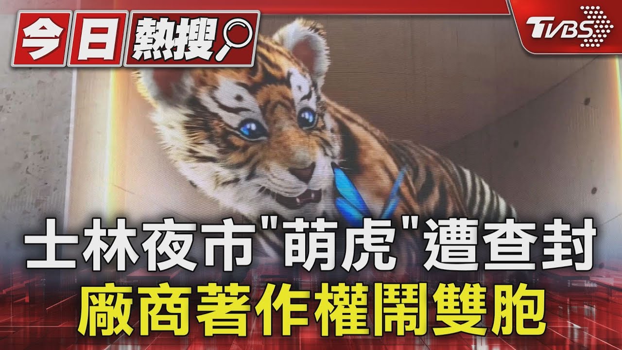士林夜市「萌虎」遭查封！廠商著作權鬧雙胞