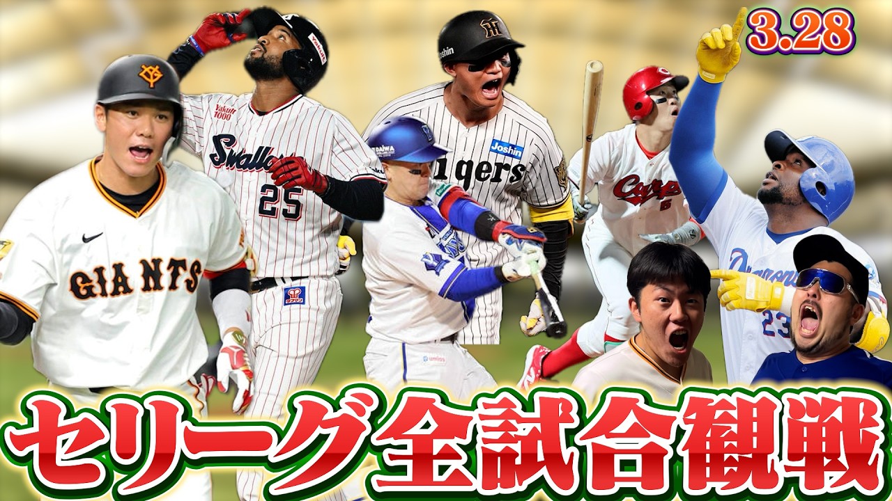 【セリーグ全試合観戦】中日の開幕を見届ける配信