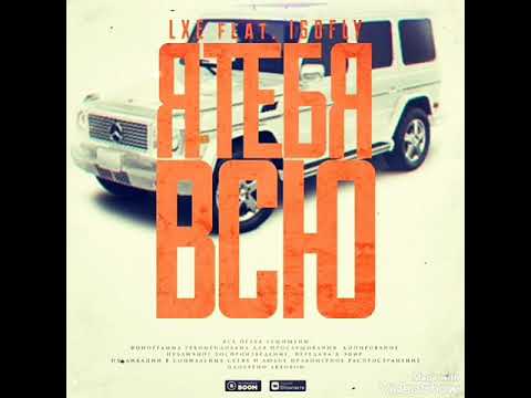 GODRIC V.E.G. | lxe feat. Isofly - Я тебя всю 2019