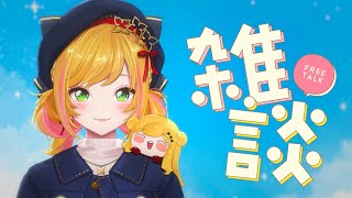 【雑談】お昼雑談❣️【にじさんじ | セフィナ】