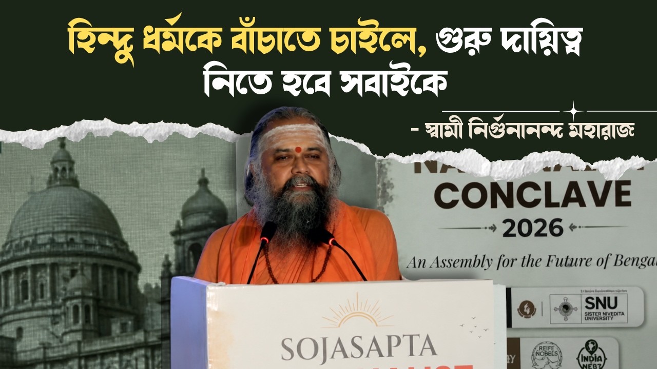 হিন্দু ধর্মকে বাঁচাতে চাইলে, গুরু দায়িত্ব নিতে হবে সবাইকে : Swami Nirgunananda Maharaj | West Bengal