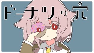 【ドーナツの穴】ドーナツの穴は有か無か【Vtuber香月ひさぎ】