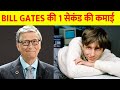 Bill Gates 1 Second Income बिल गेट्स कितना कमाते है Wonder F