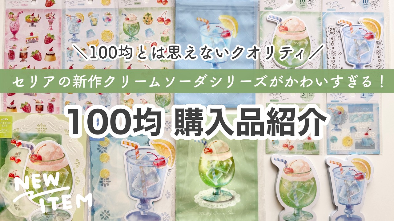 【100均購入品】セリアの新作クリームソーダシリーズがかわいすぎる♡集めたくなる文房具