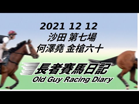 2021 12 12 沙田 第七場 何澤堯 金槍六十