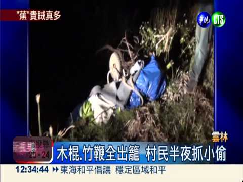 賊半夜闖香蕉園 全村總動員逮人