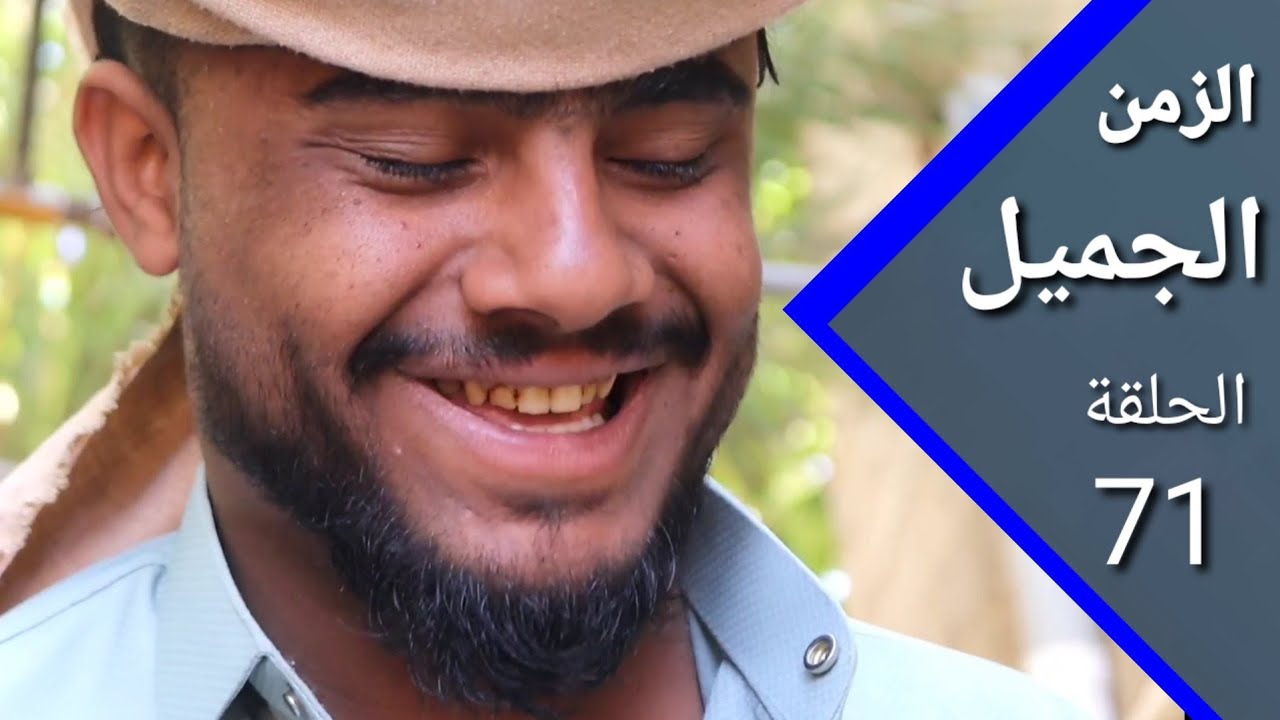 ارض الامل الزمن الجميل 71