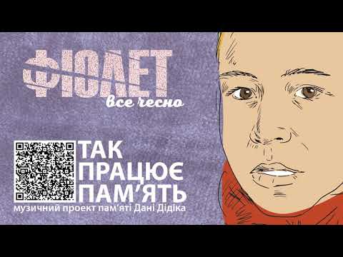 Фіолет - Все чесно (Пам‘яті Дані Дідіка)
