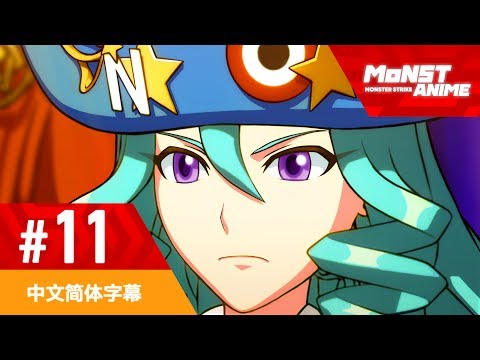 第十一集 动漫 怪物弹珠 (中文简体字幕)（第二季） Video