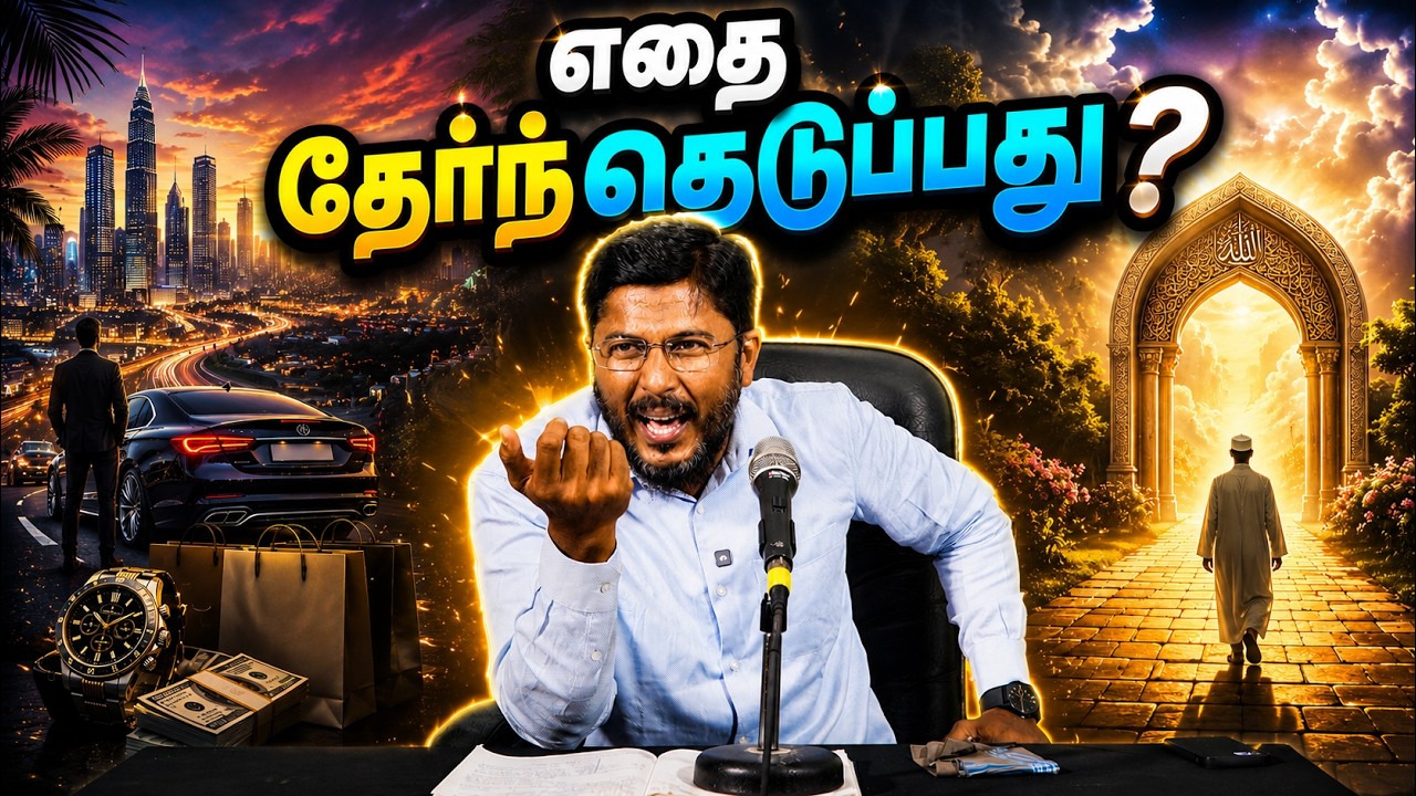 எதை தேர்ந்தெடுப்பது ? | Surah Al Ala - 27 | @Usthad_Althafi