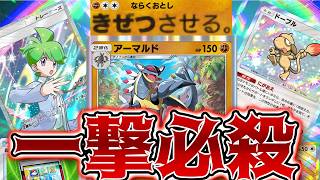 【ポケポケ】運必要無し!! 回避不能な一撃必殺アーマルドで破壊したい回【対戦】