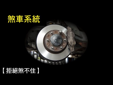 夢見煞車煞不住