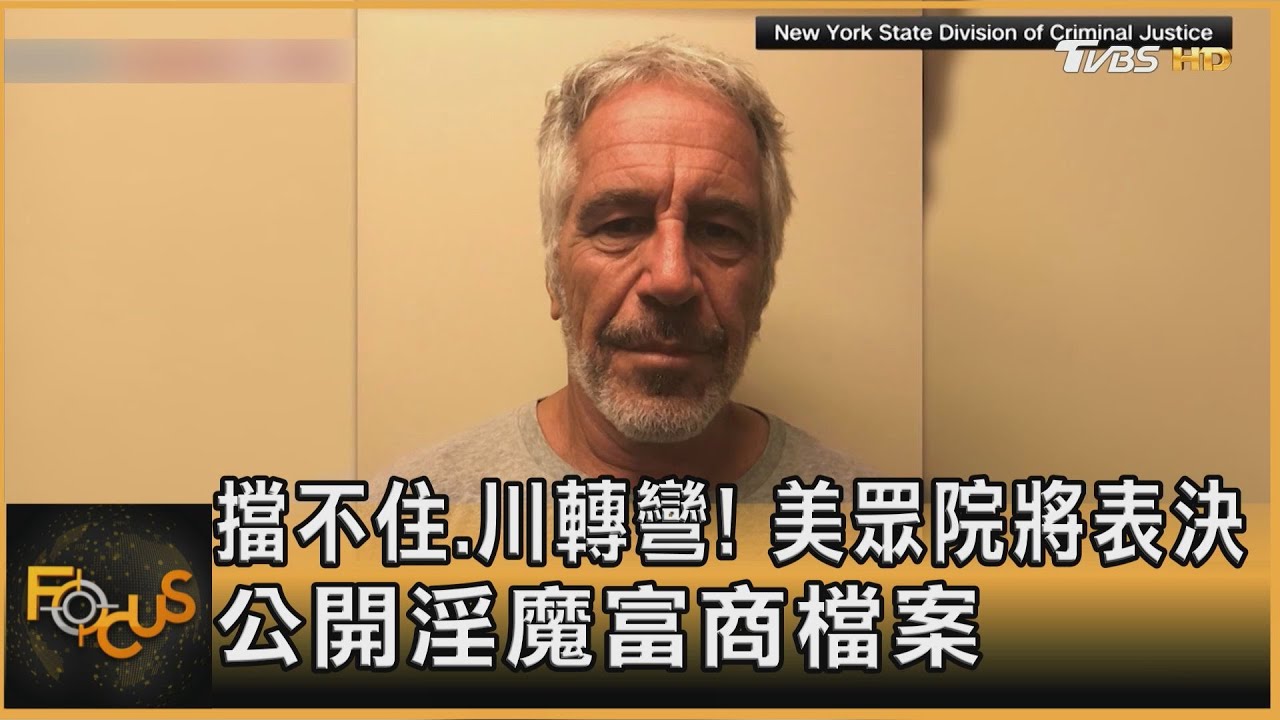 擋不住.川轉彎！美眾院將表決　公開淫魔富商檔案