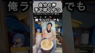 自分の声叩くやつ #分かっちゃいないね #djembejoji #ジャンベジョージ