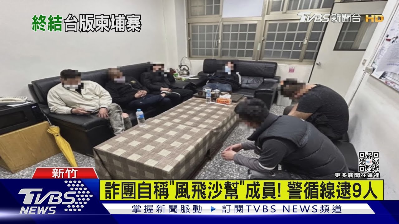 新竹台版柬埔寨!囚禁6人 9名嫌犯落網
