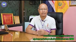 รายการนายกพบประชาชน สรุปผลการดำเนินงาน เดือนกันยายน 2568