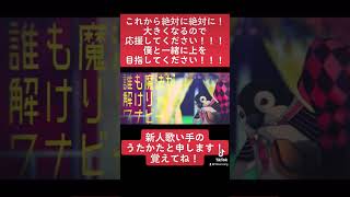 絶対に大きくなります。今のうちに応援してくれませんか?#XYZ #歌い手 #歌ってみた #新人歌い手 #今推せば古参 #切り抜き #Finale #shorts