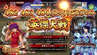 【英傑大戦】　サクラ大戦コラボ　SR李紅蘭　４８２　４８３　４８４　ゆっくりご挨拶のみ