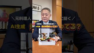 - AIが作った調理動画、何を作っているかわかる?元料理人の馬場議員に聞いてみた #ai生成 #馬場伸幸 #選挙ドットコム