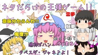 【前半】ネタだらけの王様ゲーム！