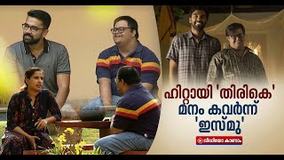 മികച്ച പ്രതികരണവുമായി തിരികെ; കയ്യടിച്ച് മലയാളികള്‍ | Thirike video