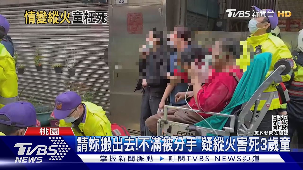 請妳搬出去！不滿被分手　疑縱火害死3歲童