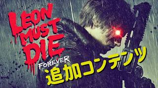 【BIOHAZARD 9】レオンマストダイ開幕｜死が近すぎる地獄の追加コンテンツ【LIVE】