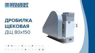 Щековая дробилка ДЩ 80х150 | Изображение 4 - Machineryline
