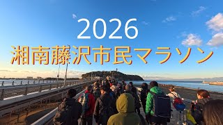 湘南藤沢市民マラソン2026
