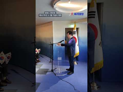 프랑스 한인회, 제107주년 3·1절 기념식 개최
