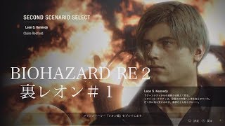 強引に進めるBIOHAZARD RE２/裏レオン編/1