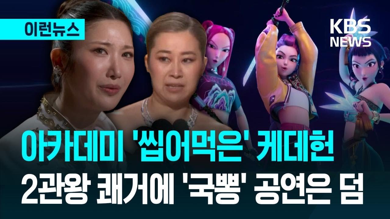 [이런뉴스] 아카데미 &lsquo;씹어먹은&rsquo; 케데헌&hellip;2관왕 쾌거에 &lsquo;국뽕&rsquo; 공연은 덤 / KBS 2026.03.16. - YouTube