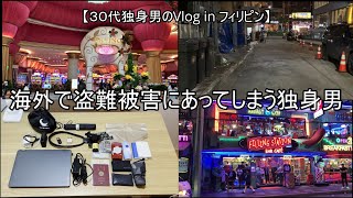 【30代独身男の非日常】盗難被害/フィリピン・マニラ/日常Vlog【Vol.7】
