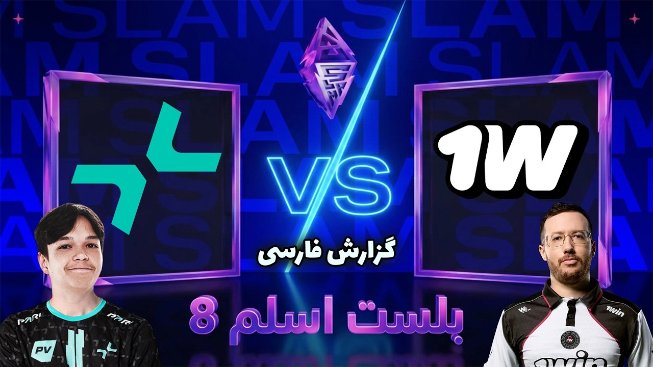 پاریویژن - وان وین | حذفی و حساس | بلست اسلم هشت | Parivision vs 1w | Blast Slam VIII