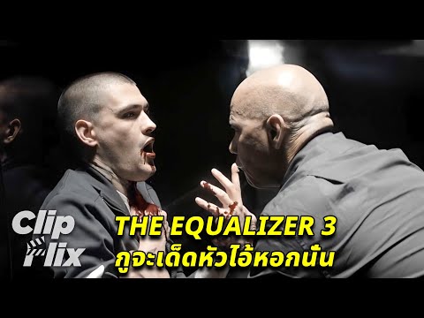 The Equalizer 3 (8/12) | กูจะเด็ดหัวไอ้หอกนั่น | เดนเซล วอชิงตัน | คลิปหนังบู๊ | ClipFlix