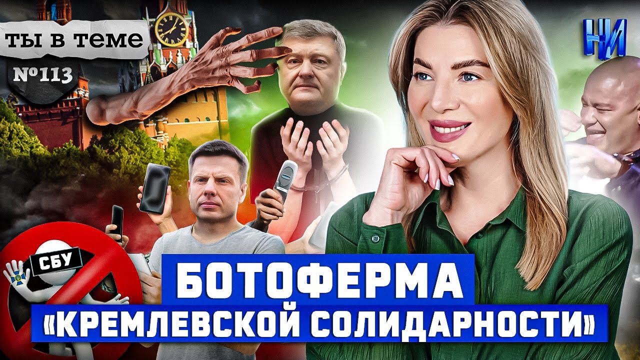 SBU eliminiert "Bot-Farm" Poroschenko